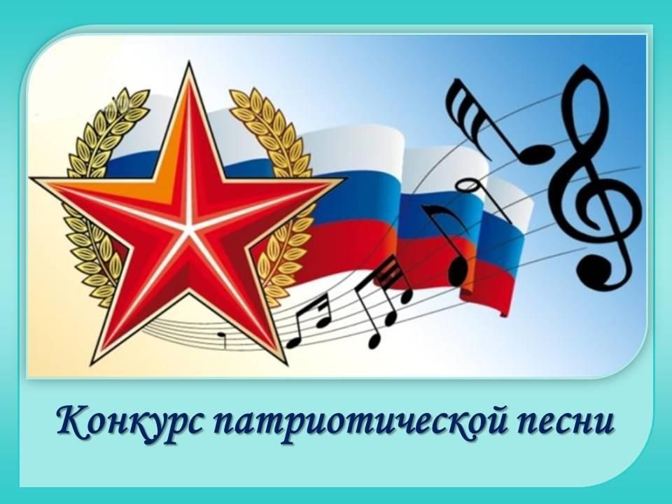 Школьный  конкурса патриотической песни «Тебе пою, мое Отечество!», посвященного Дню защитника Отечеств.