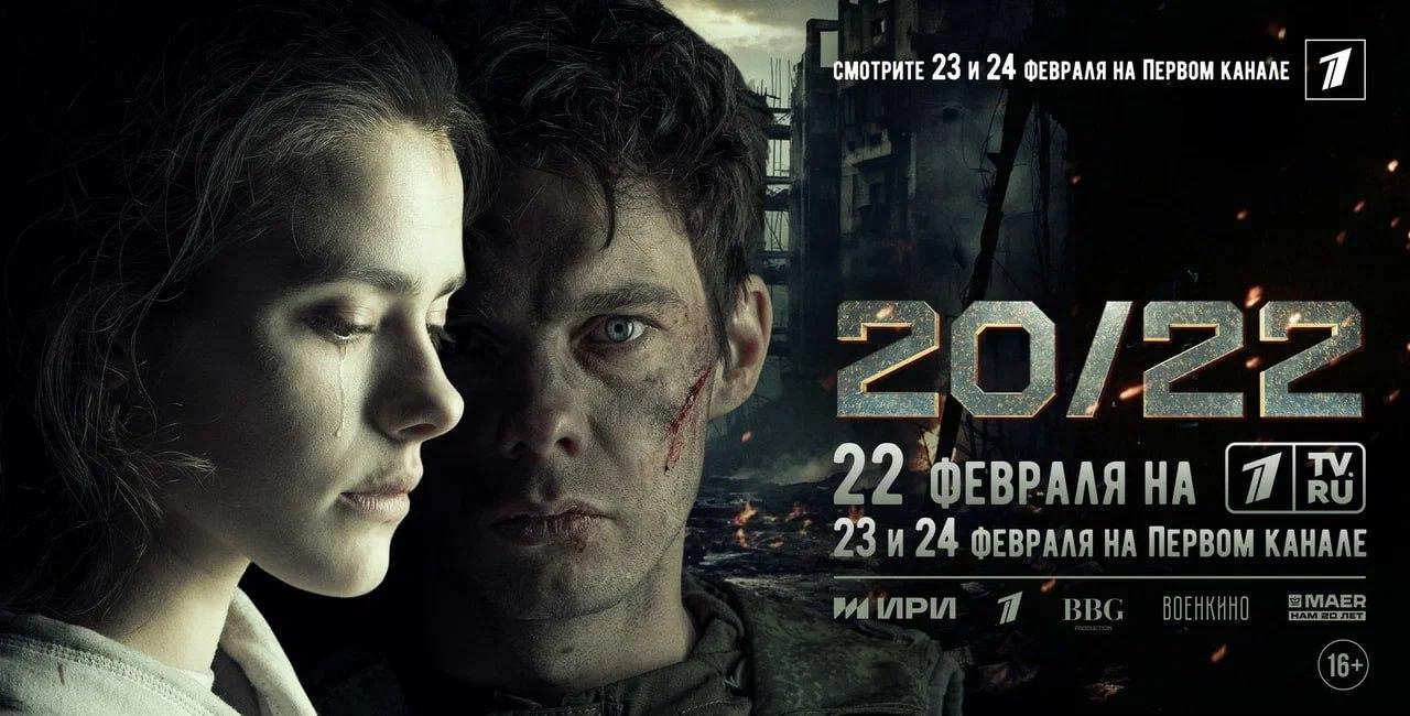 23 и 24 февраля на телеэкраны выходит первый российский фильм о событиях СВО..