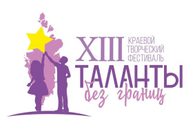 Итоги XIII краевого творческого фестиваля «Таланты без границ».