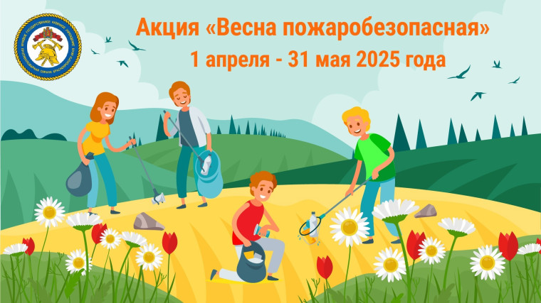 «ВЕСНА ПОЖАРОБЕЗОПАСНАЯ».